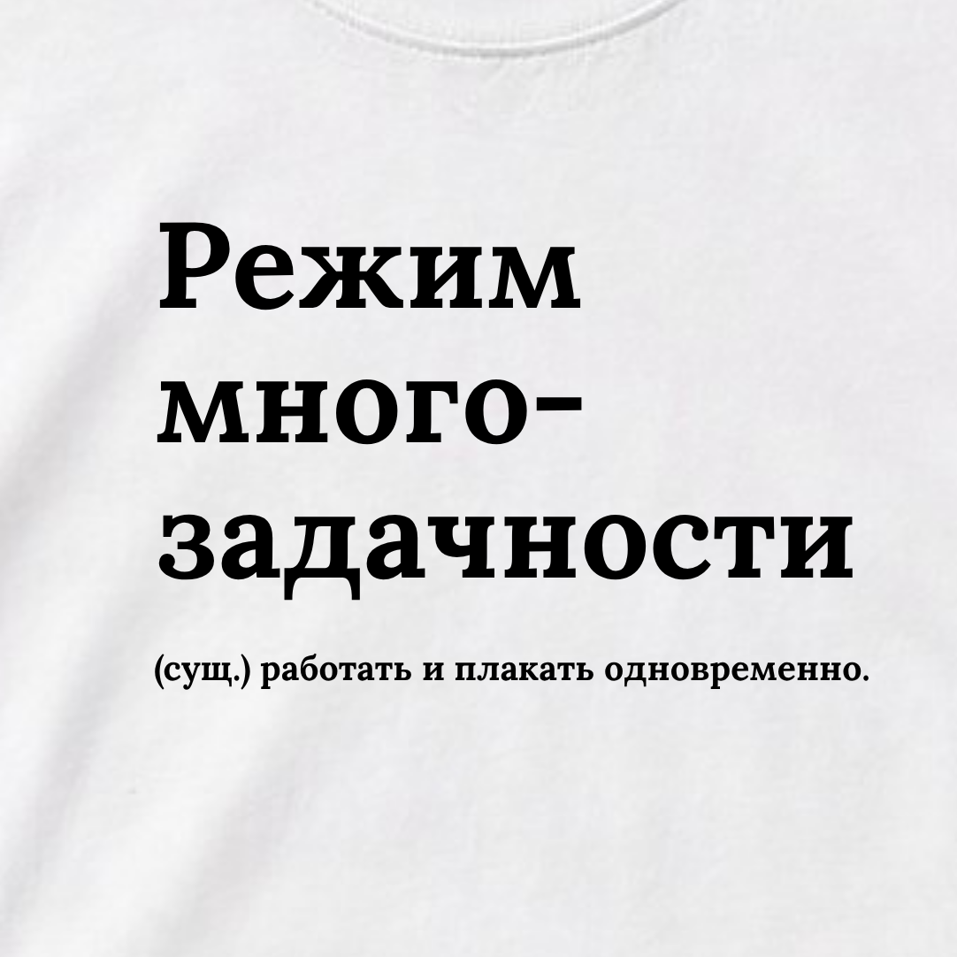 ФУТБОЛКА С ПРИНТОМ "Режим Многозадачности"
