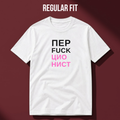 ФУТБОЛКА С ПРИНТОМ "ПЕРFUCKЦИОНИСТ"