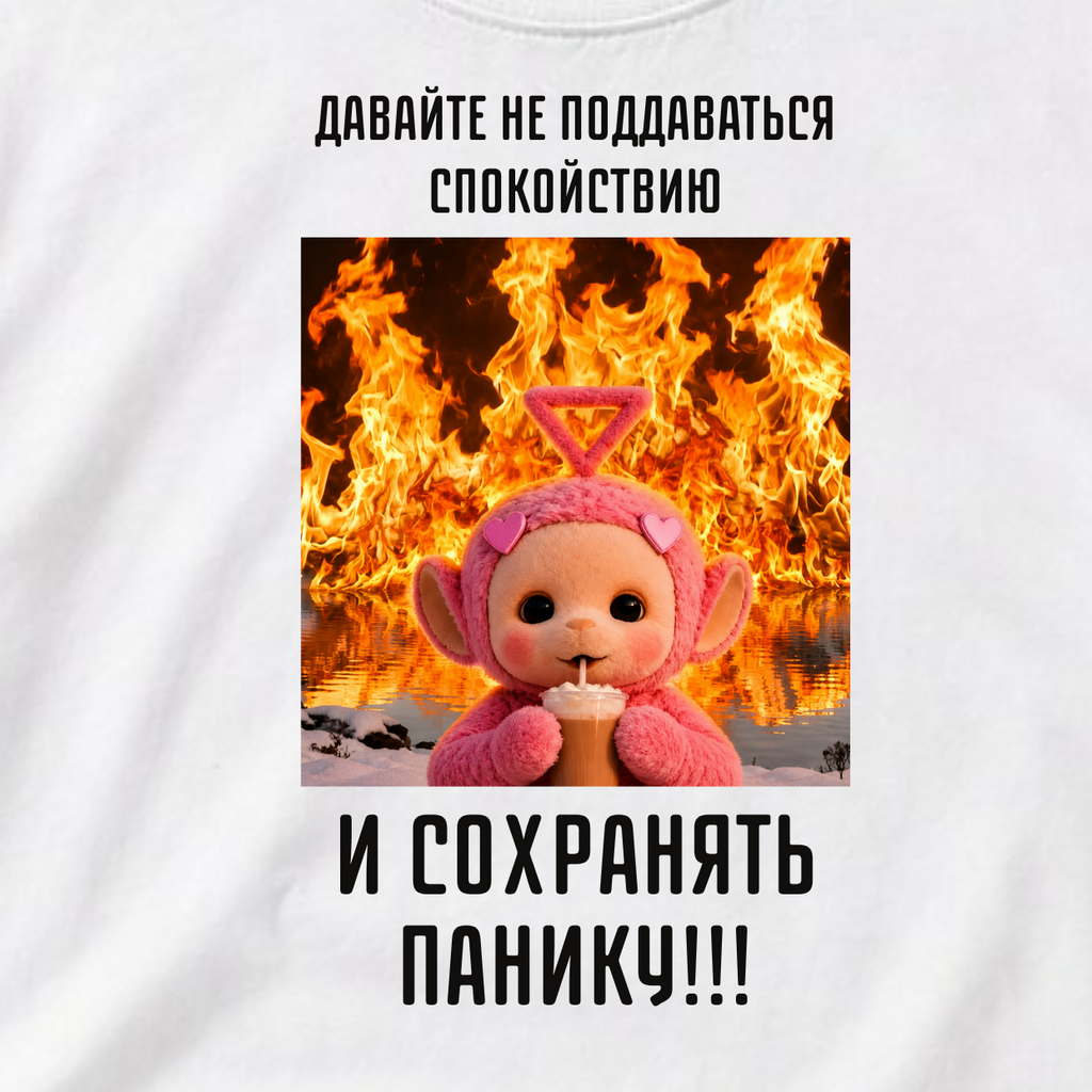 ФУТБОЛКА С ПРИНТОМ "Сохраняем Панику"