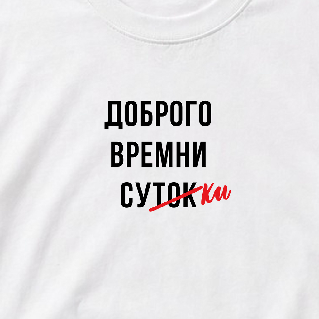 ФУТБОЛКА С ПРИНТОМ "Доброго времени суки"