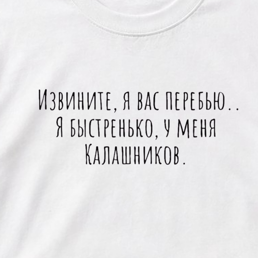 ФУТБОЛКА С ПРИНТОМ "Я Вас Перебью"