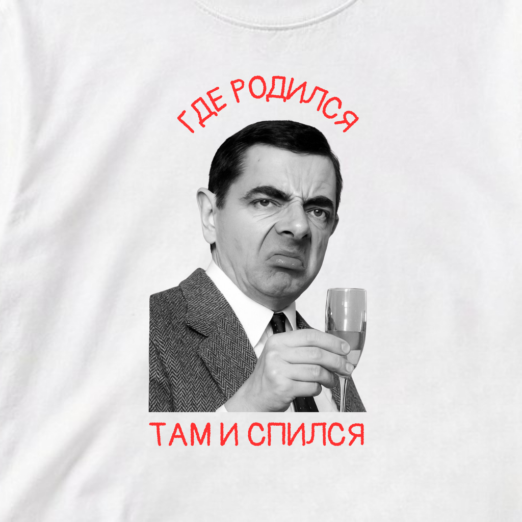 ФУТБОЛКА С ПРИНТОМ "Где Родился, Там И Спился"