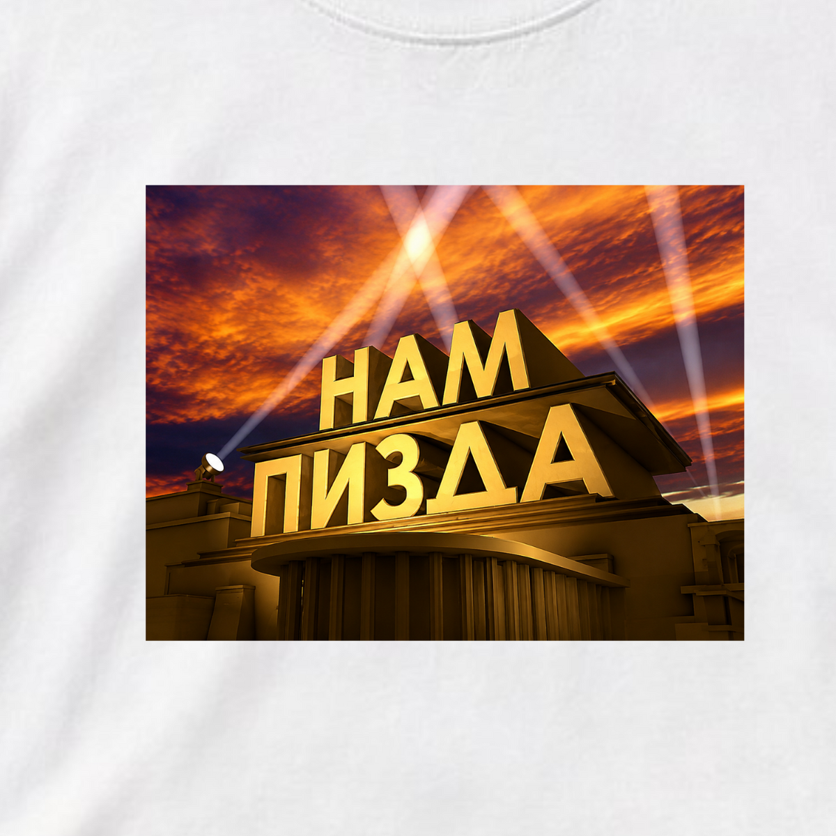 ФУТБОЛКА С ПРИНТОМ "Нам Пизда"