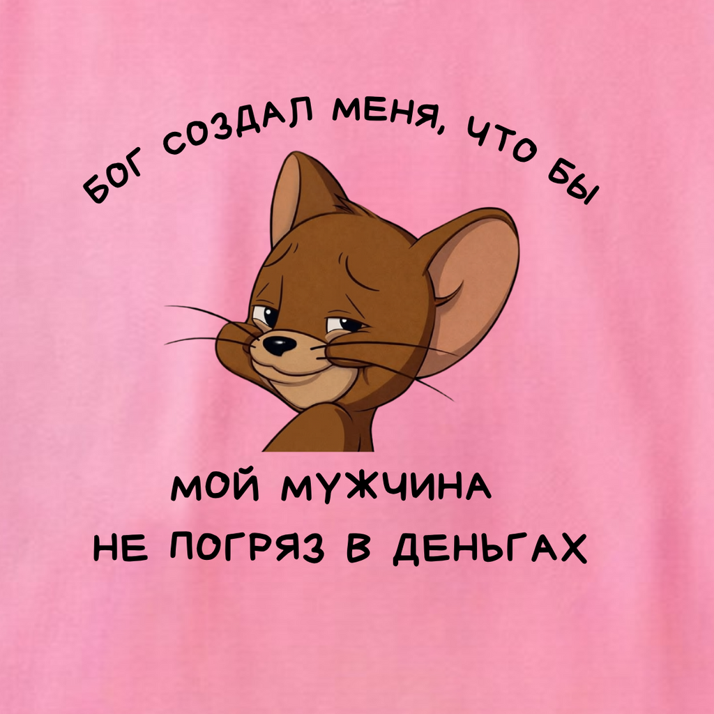 ФУТБОЛКА С ПРИНТОМ "Что бы Мой Мужчина Не Погряз В Деньгах"
