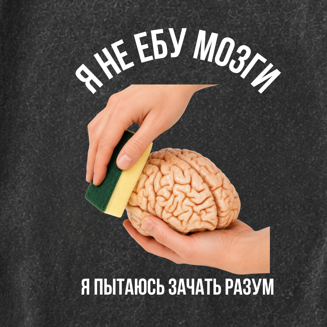 ФУТБОЛКА С ПРИНТОМ " Я Не Ебу Мозги"