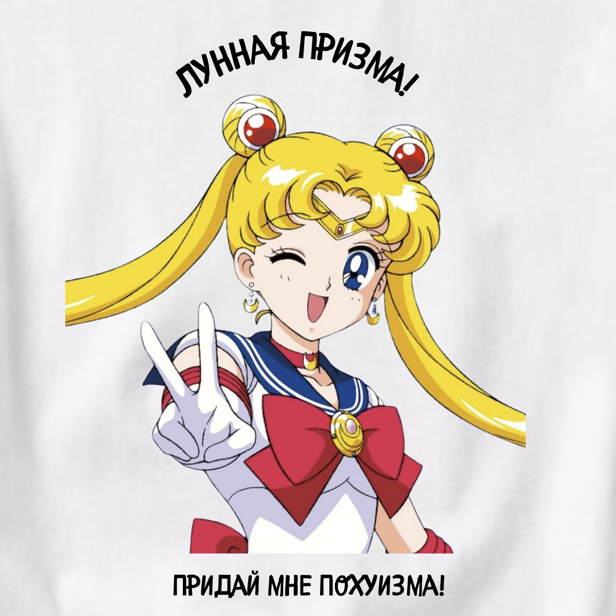 ФУТБОЛКА С ПРИНТОМ "СЕЙЛОРМУН-Лунная Призма-Придай Мне Похуизма!"