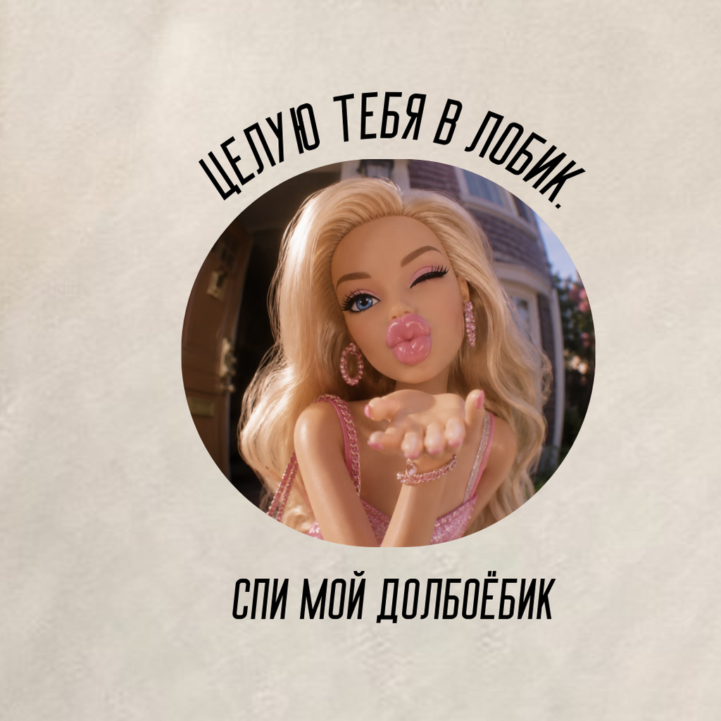 ФУТБОЛКА С ПРИНТОМ "Целую Тебя В Лобик"