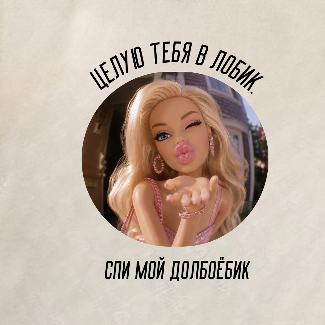 ФУТБОЛКА С ПРИНТОМ "Целую Тебя В Лобик"