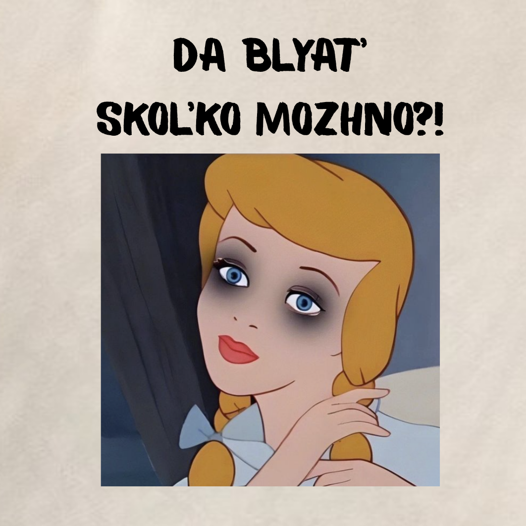 ФУТБОЛКА С ПРИНТОМ "Da Blyat' Skol'ko Mozhno"