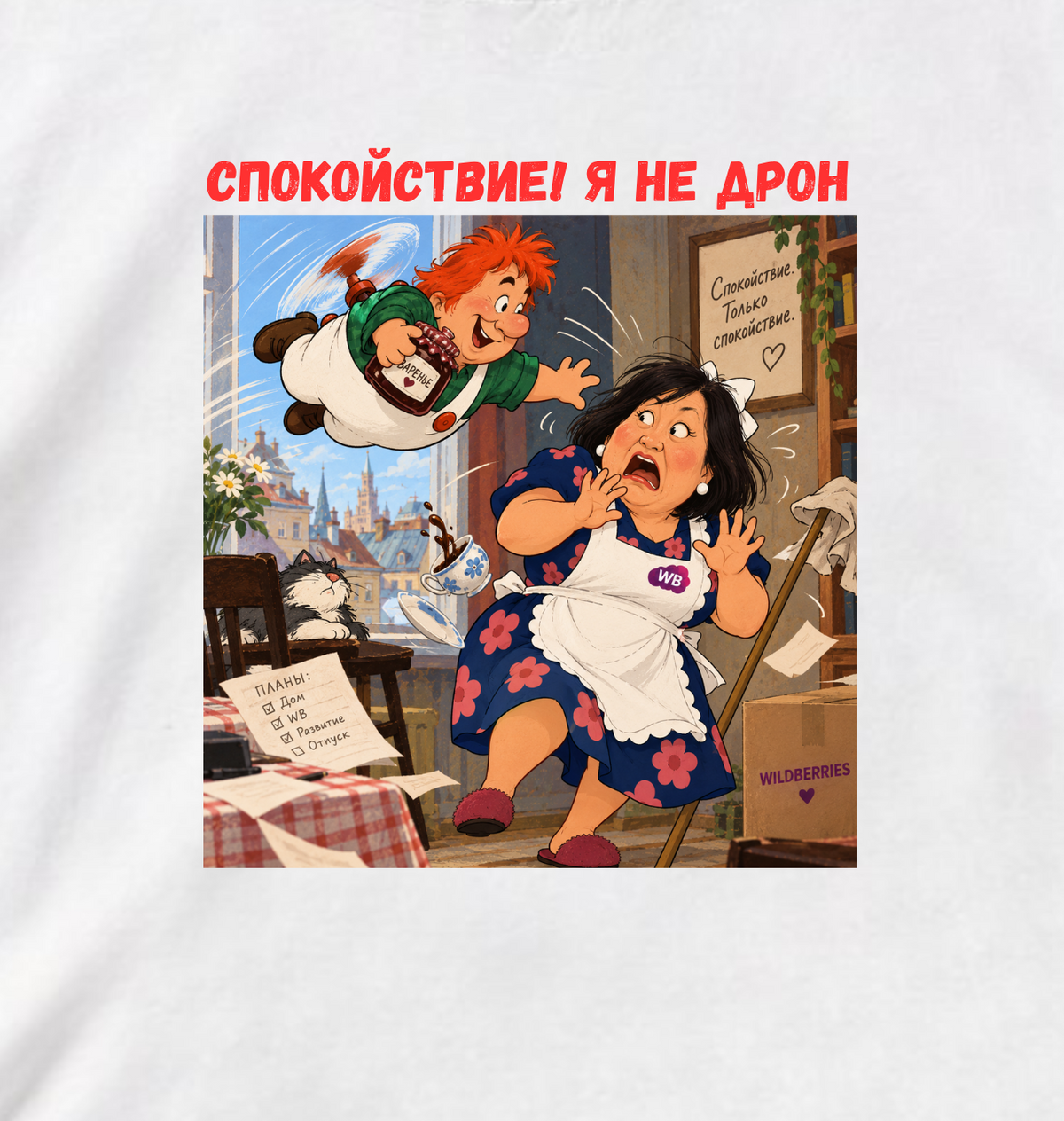 ФУТБОЛКА С ПРИНТОМ "Спокойствие, я не дрон!"