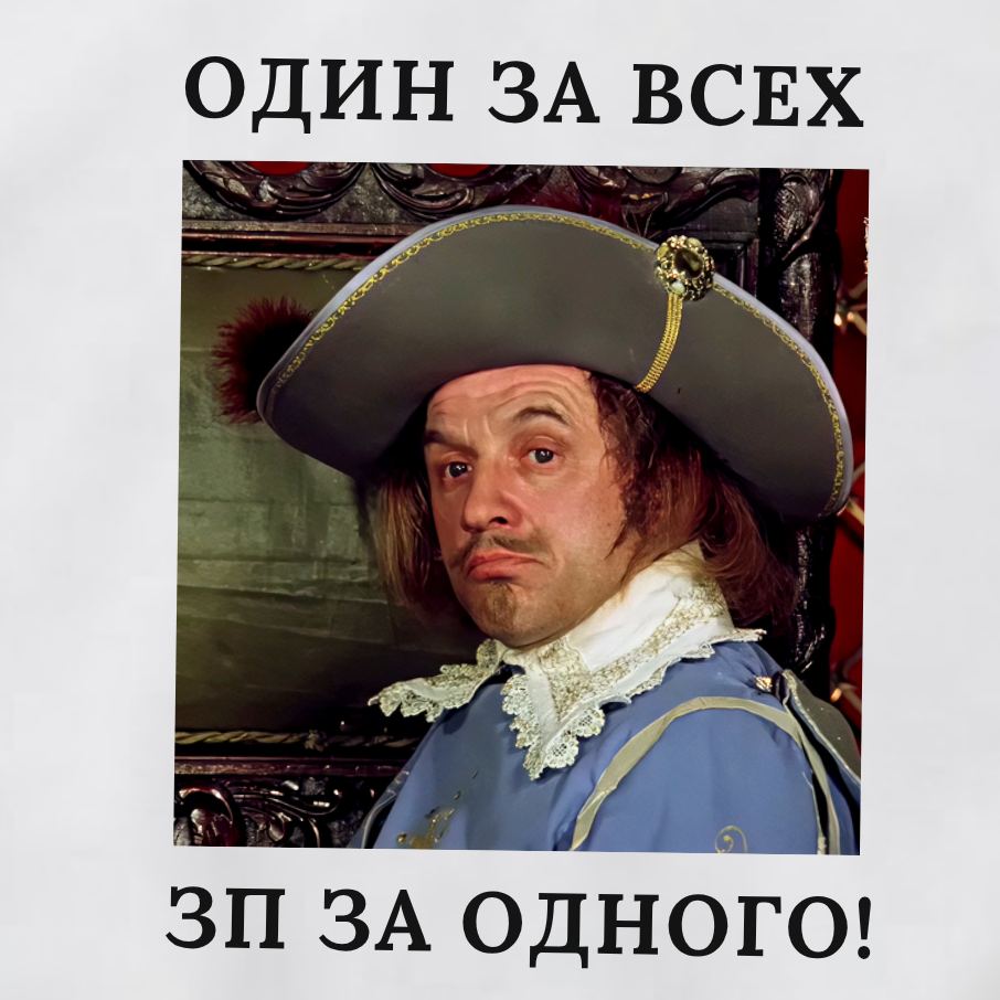 СВИТШОТ С ПРИНТОМ "Один За Всех, ЗП За Одного"