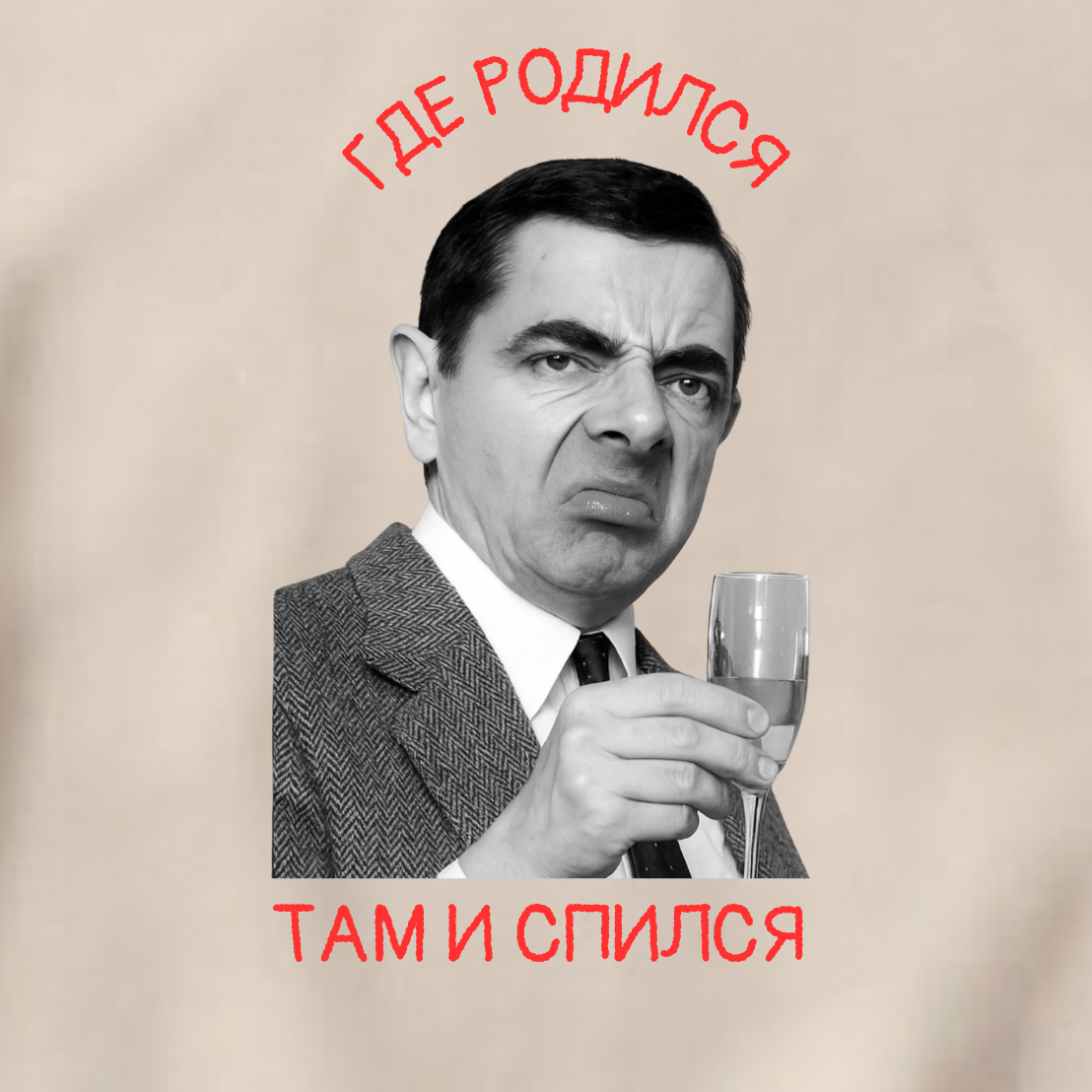 СВИТШОТ С ПРИНТОМ "Где Родился, Там И Спился"