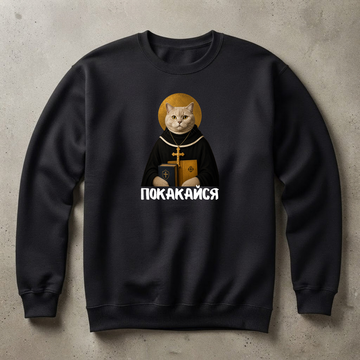 СВИТШОТ С ПРИНТОМ "Покакайся"