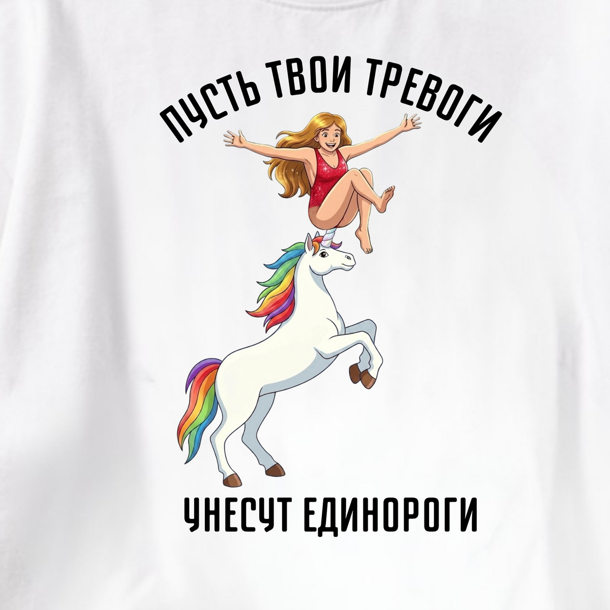ФУТБОЛКА С ПРИНТОМ "Пусть Твои Тревоги Унесут Единороги"