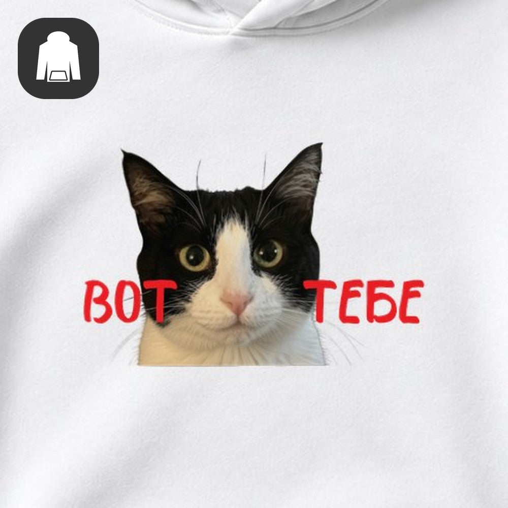ХУДИ С ПРИНТОМ "Вот Тебе"