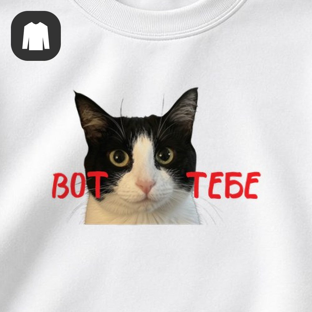СВИТШОТ С ПРИНТОМ "Вот Тебе"