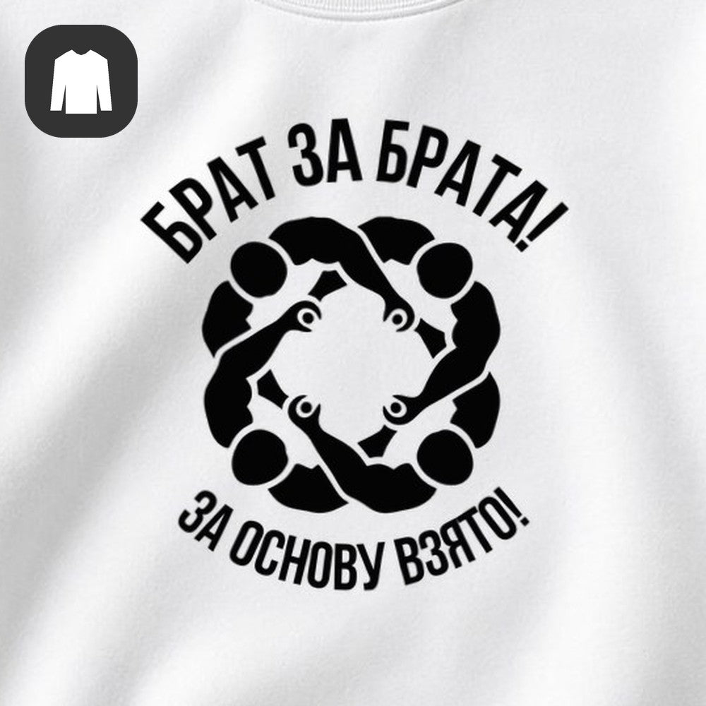СВИТШОТ С ПРИНТОМ "Брат За Брата"