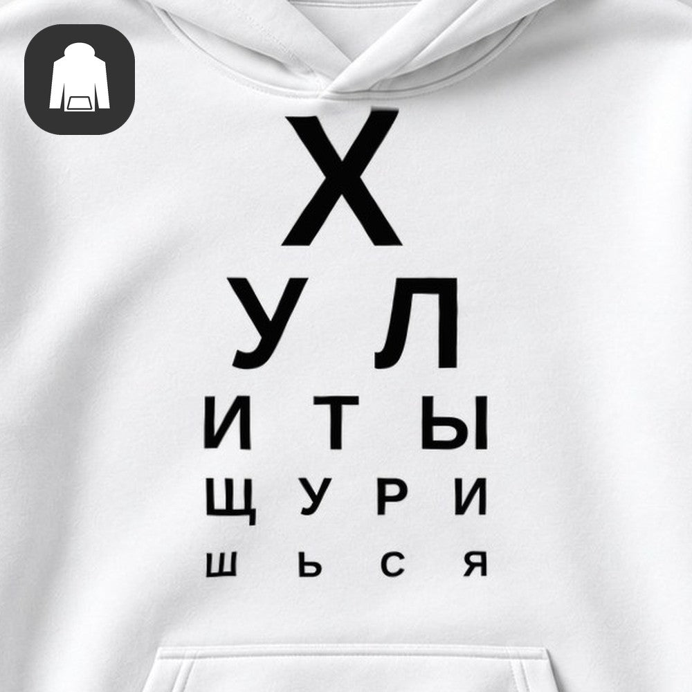 ХУДИ С ПРИНТОМ "Таблица Зрения"