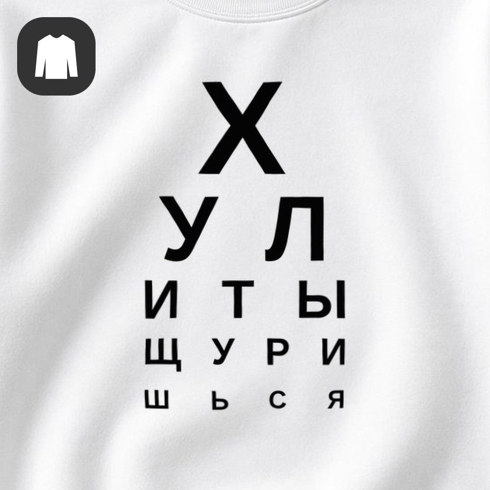 СВИТШОТ С ПРИНТОМ "Таблица Зрения"
