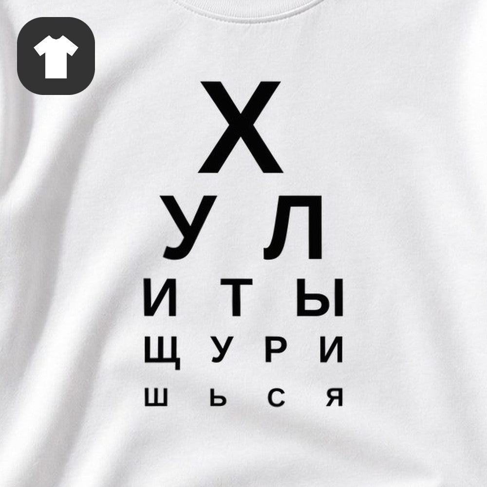 ФУТБОЛКА С ПРИНТОМ "Таблица Зрения"