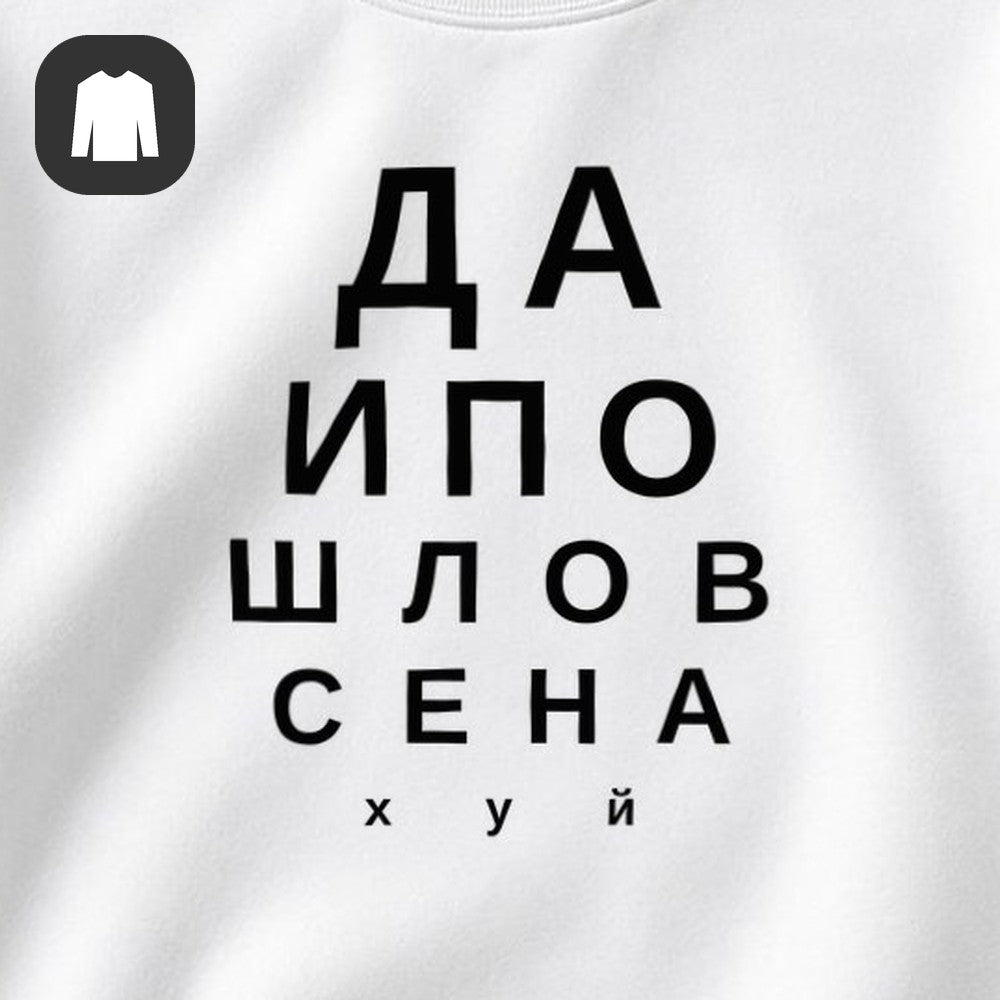 СВИТШОТ С ПРИНТОМ "Да И Пошло"
