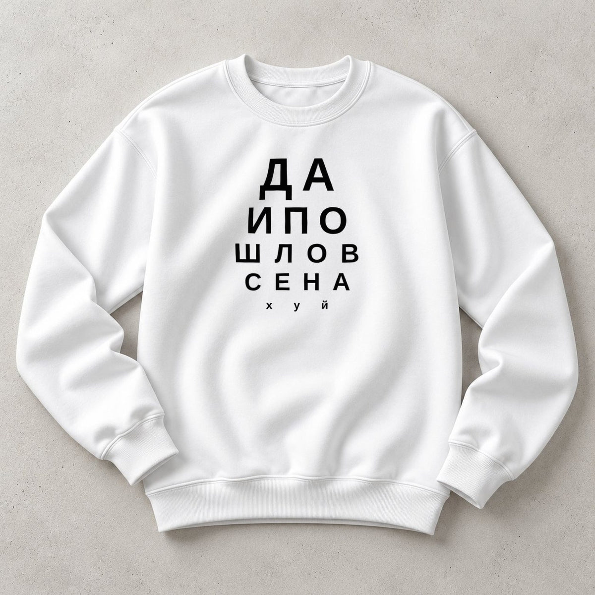 СВИТШОТ С ПРИНТОМ "Да И Пошло"