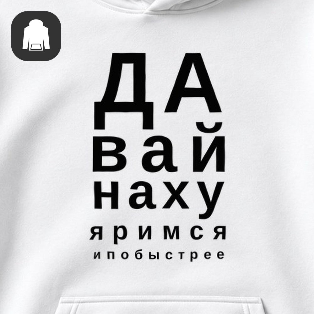 ХУДИ С ПРИНТОМ "Давай Побыстрее"