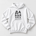 ХУДИ С ПРИНТОМ "Давай Побыстрее"