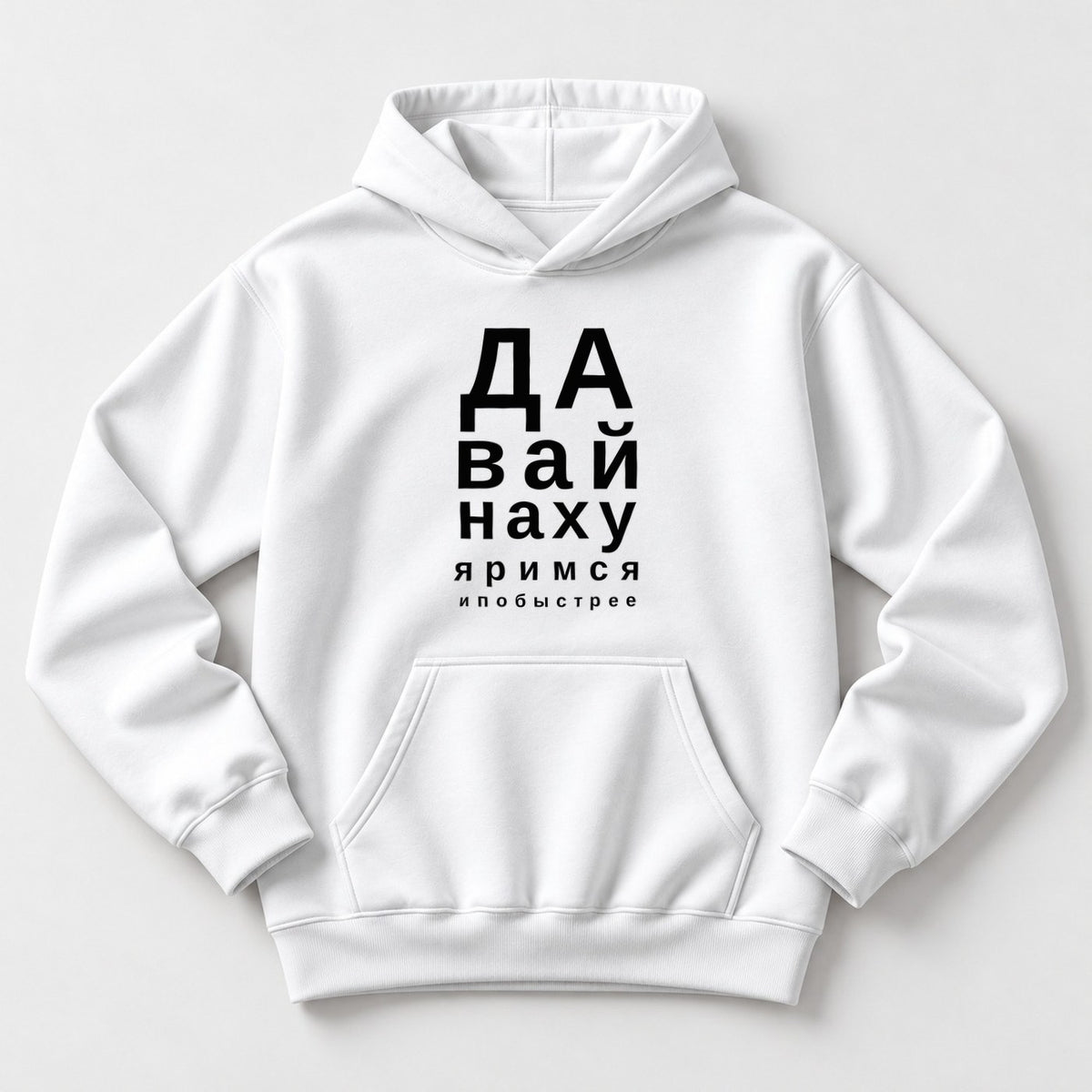 ХУДИ С ПРИНТОМ "Давай Побыстрее"