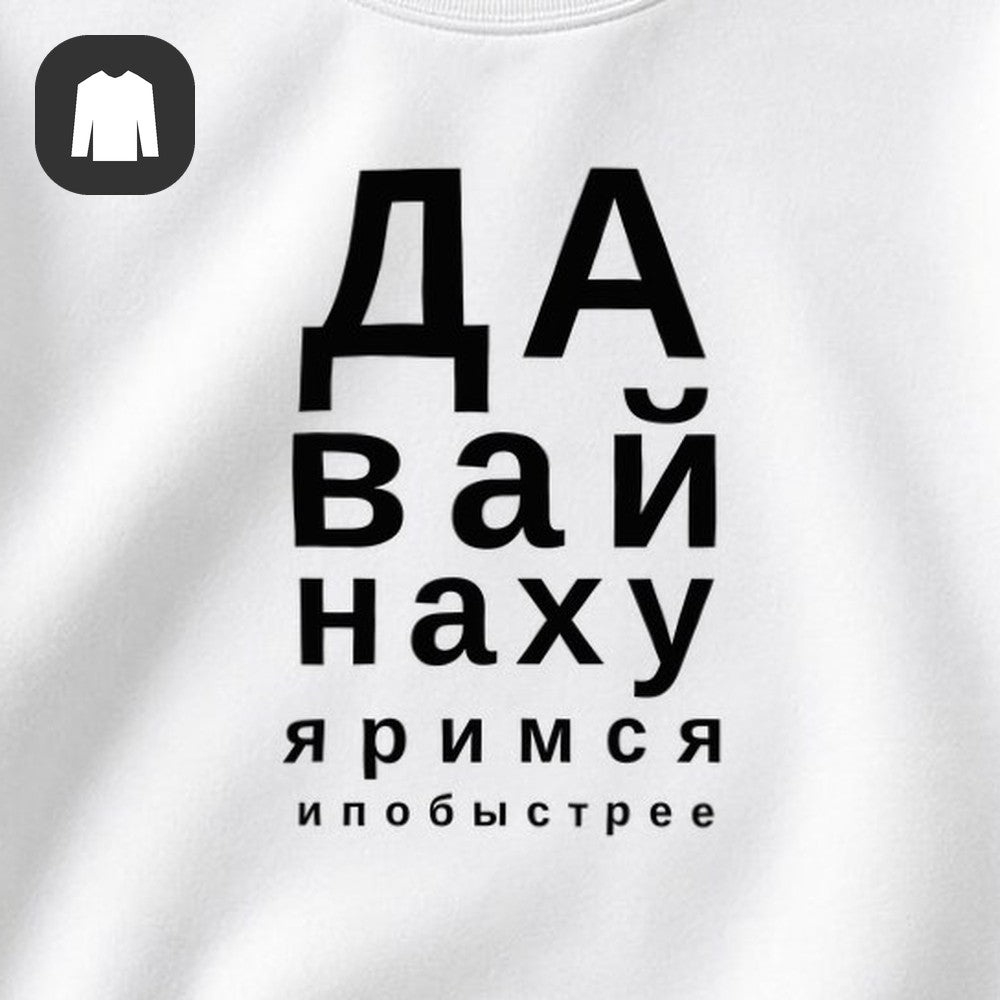 СВИТШОТ С ПРИНТОМ "Давай Побыстрее"