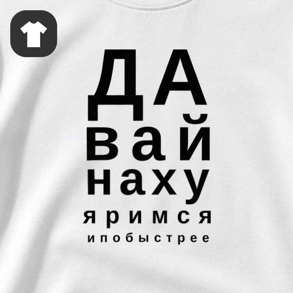 ФУТБОЛКА С ПРИНТОМ "Давай Побыстрее"