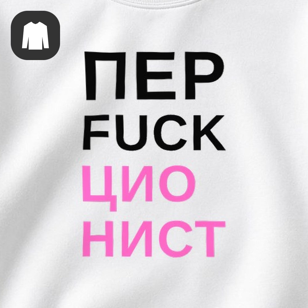 СВИТШОТ С ПРИНТОМ "Перфекционист"