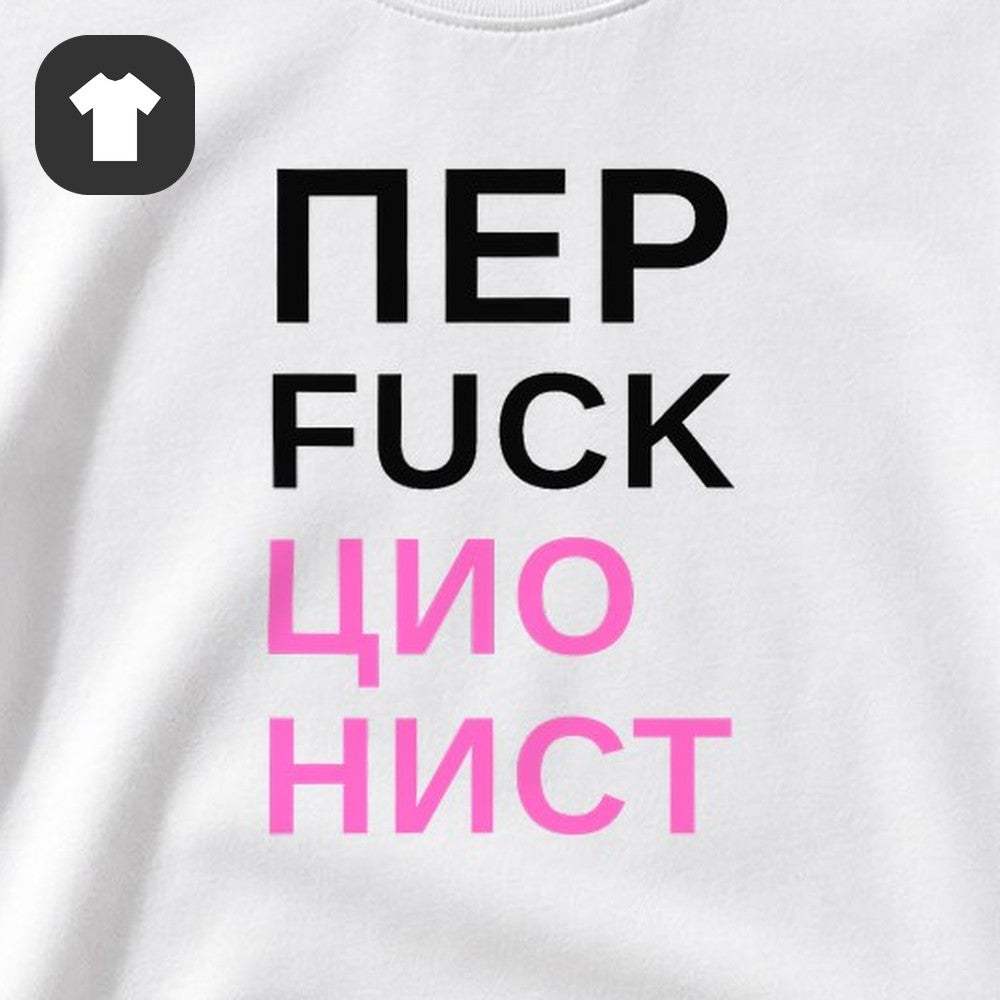 ФУТБОЛКА С ПРИНТОМ "Перфекционист"
