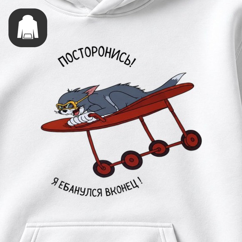 ХУДИ С ПРИНТОМ "Посторонись"