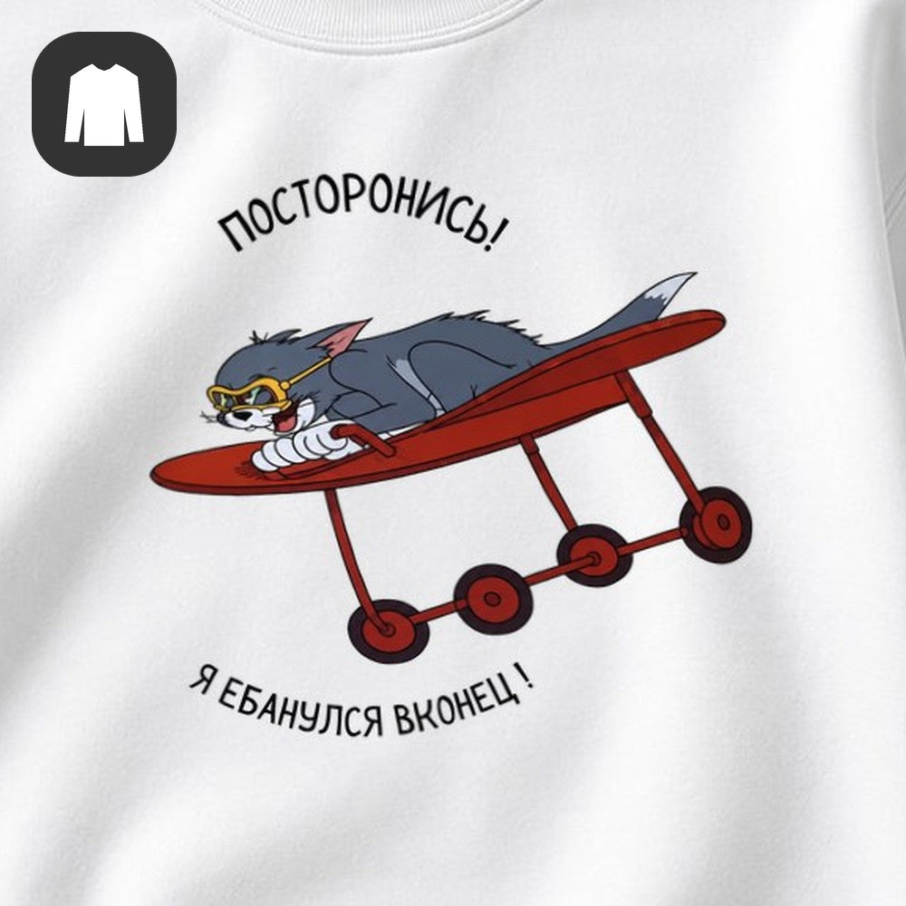 СВИТШОТ С ПРИНТОМ "Посторонись"