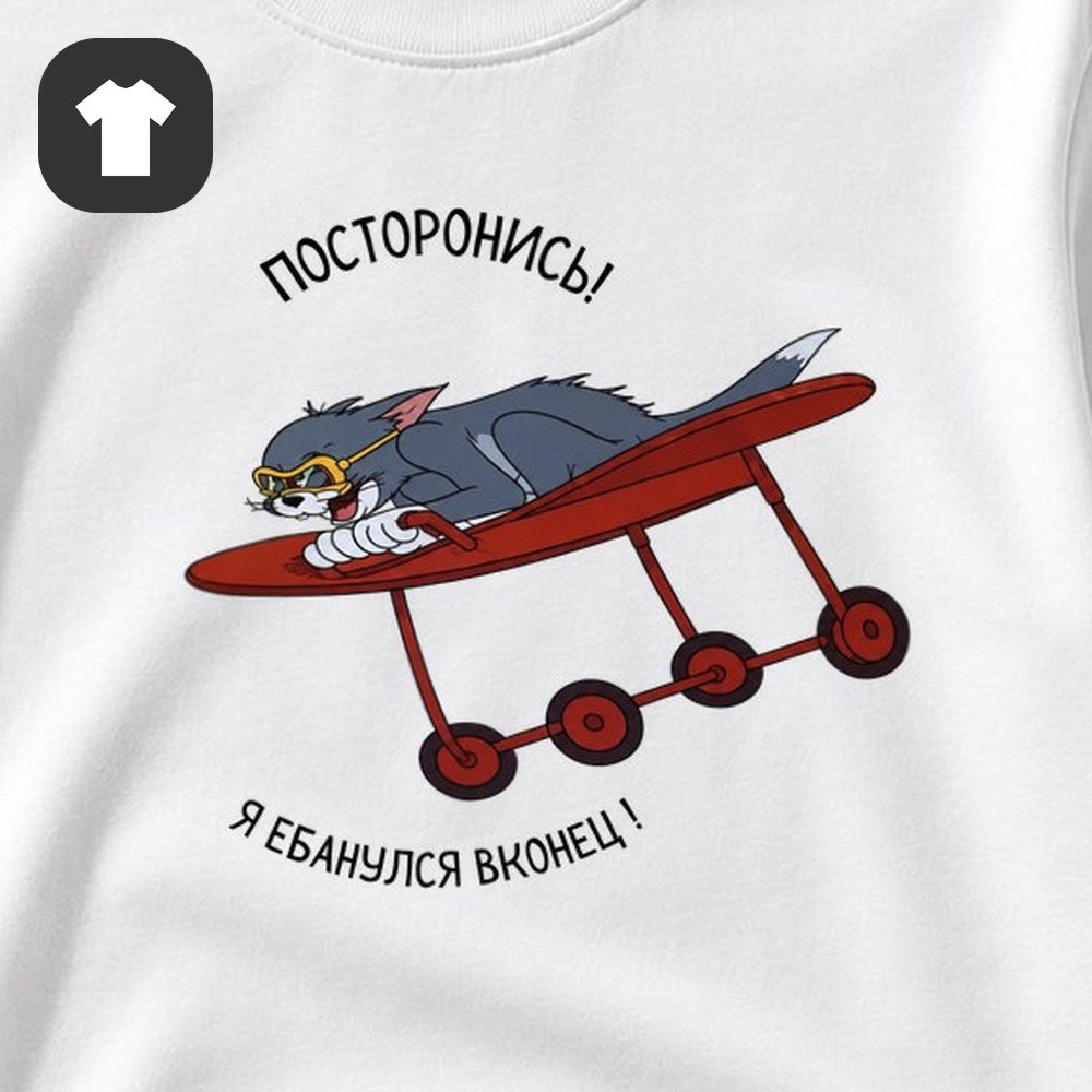 ФУТБОЛКА С ПРИНТОМ "Посторонись"