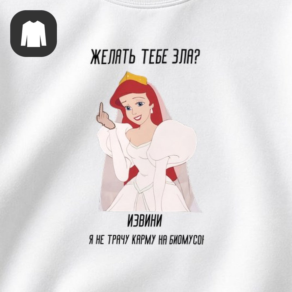 СВИТШОТ С ПРИНТОМ "Желать Тебе Зла"