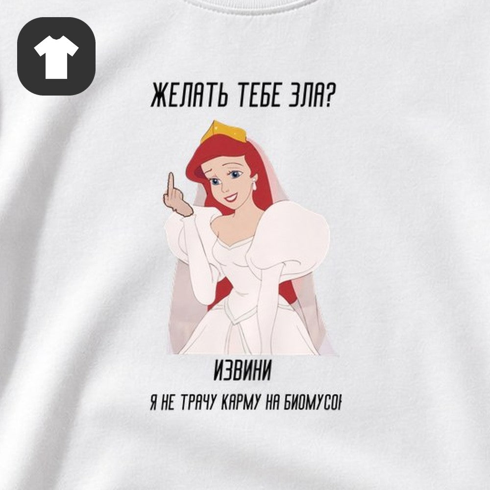 ФУТБОЛКА С ПРИНТОМ "Желать Тебе Зла"