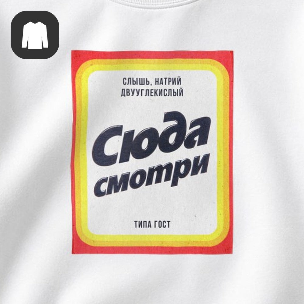 СВИТШОТ С ПРИНТОМ "Сюда Смотри"