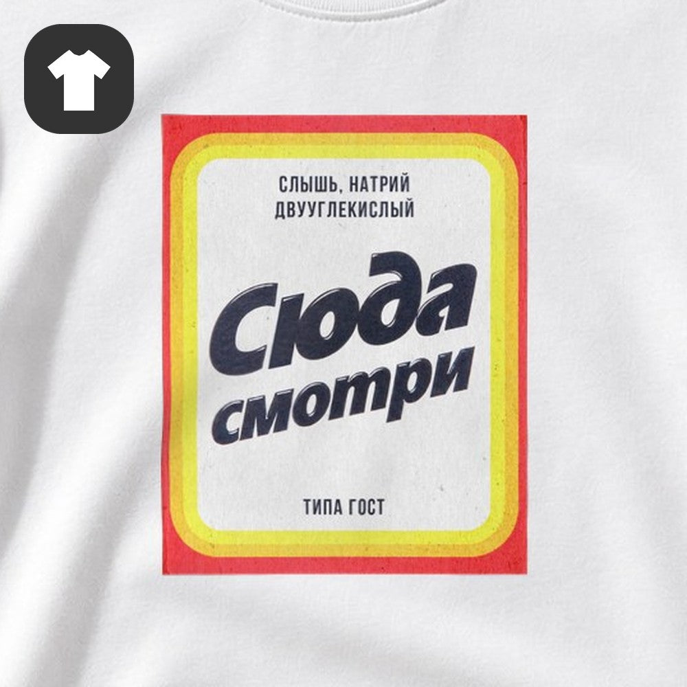 ФУТБОЛКА С ПРИНТОМ "Сюда Смотри"