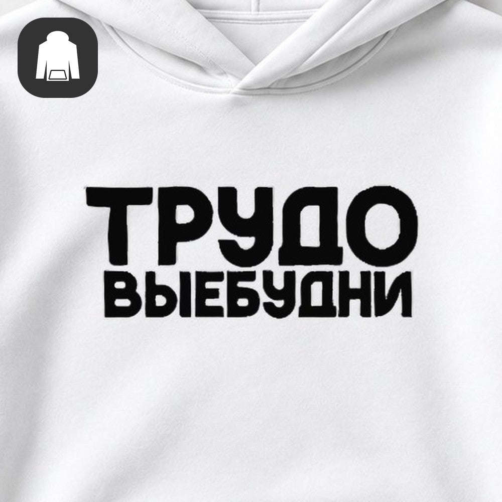 ХУДИ С ПРИНТОМ "Трудовые Будни"