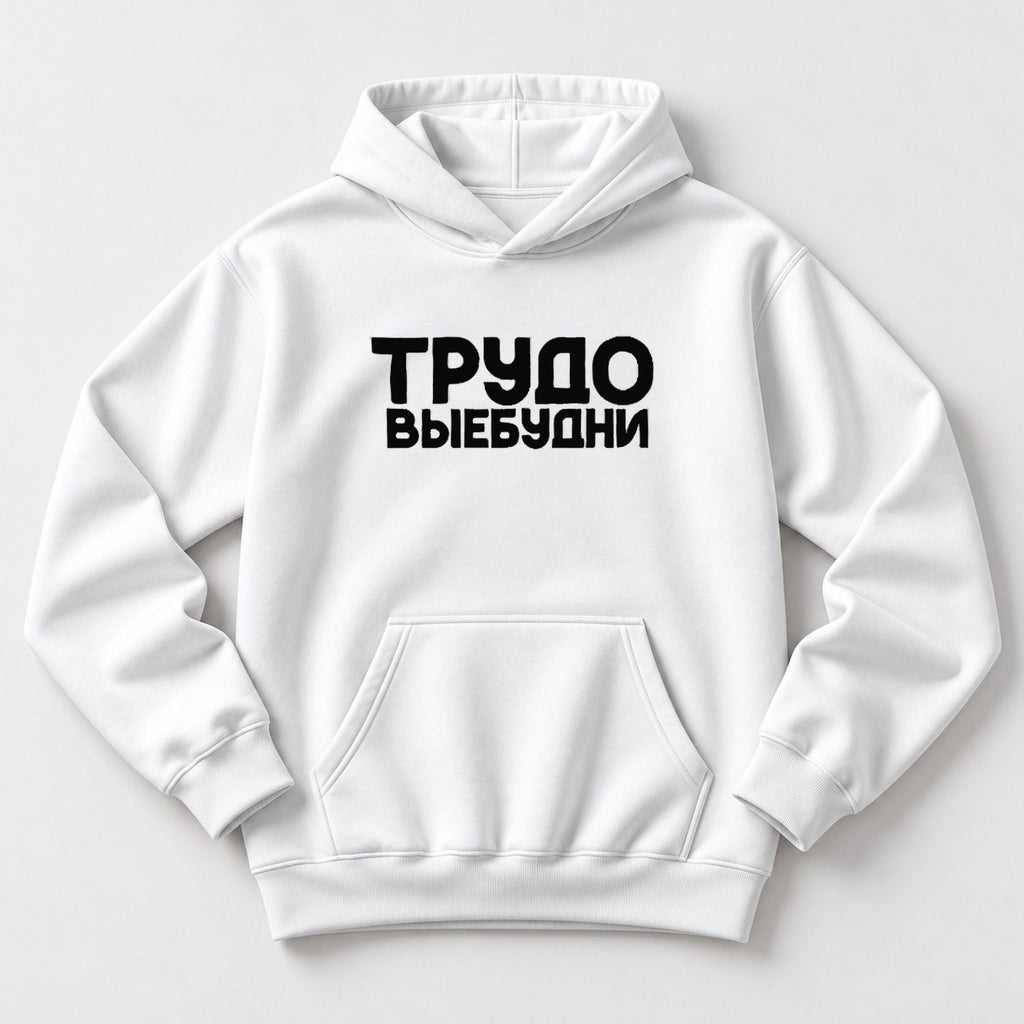 ХУДИ С ПРИНТОМ "Трудовые Будни"