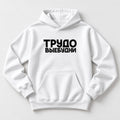 ХУДИ С ПРИНТОМ "Трудовые Будни"