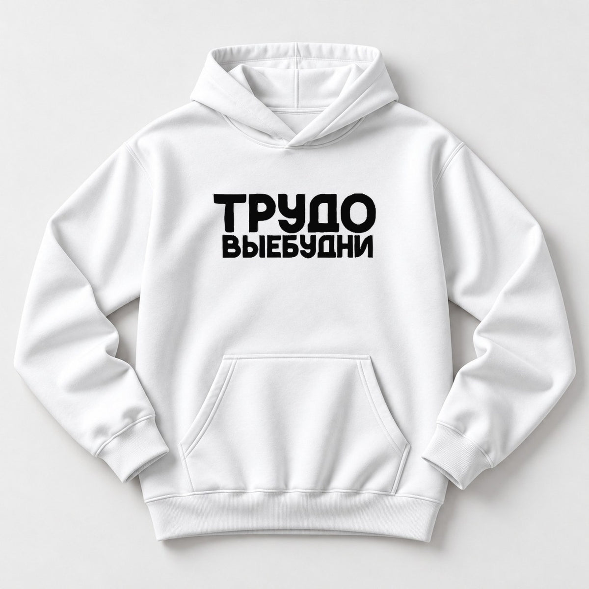 ХУДИ С ПРИНТОМ "Трудовые Будни"