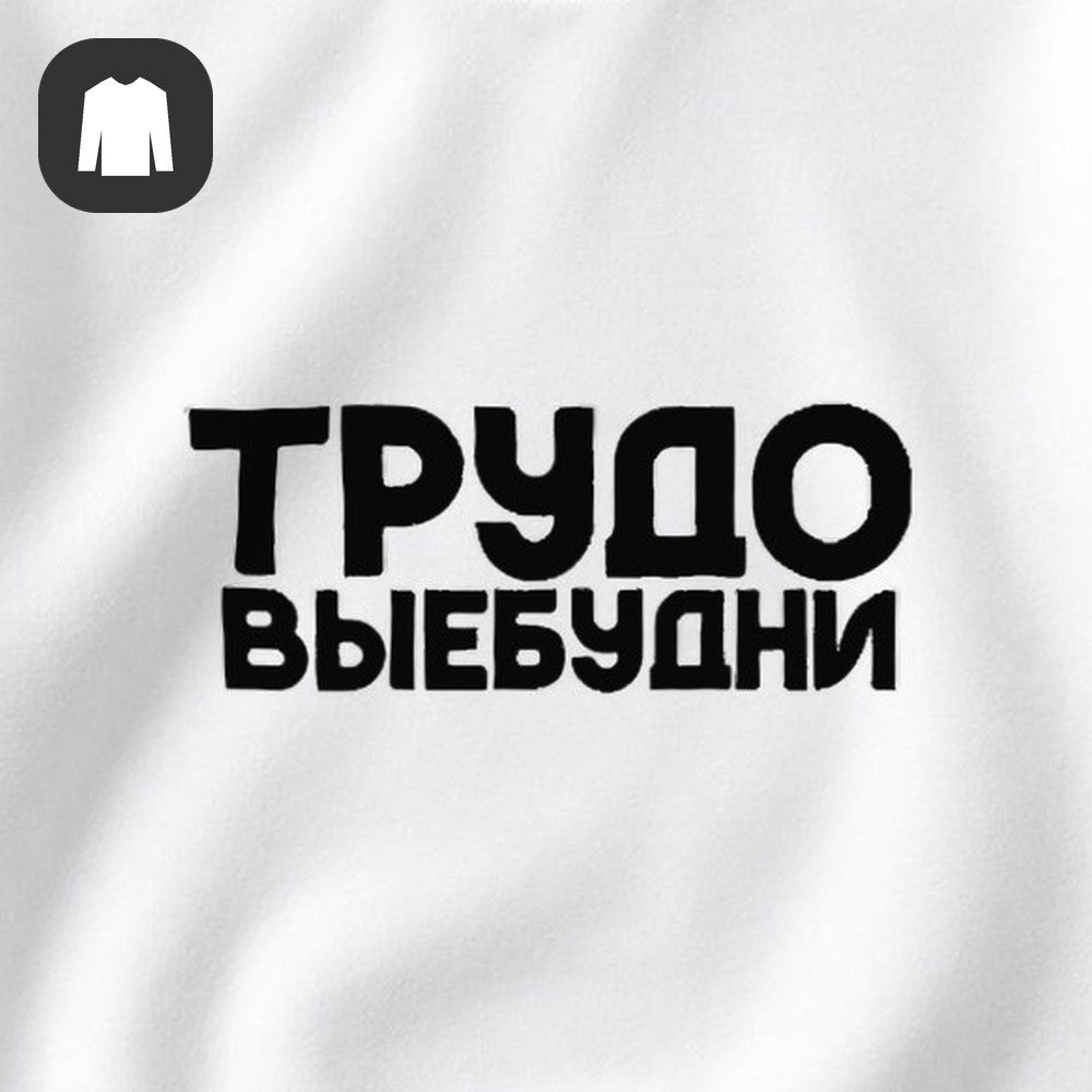 СВИТШОТ С ПРИНТОМ "Трудовые Будни"