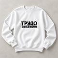 СВИТШОТ С ПРИНТОМ "Трудовые Будни"