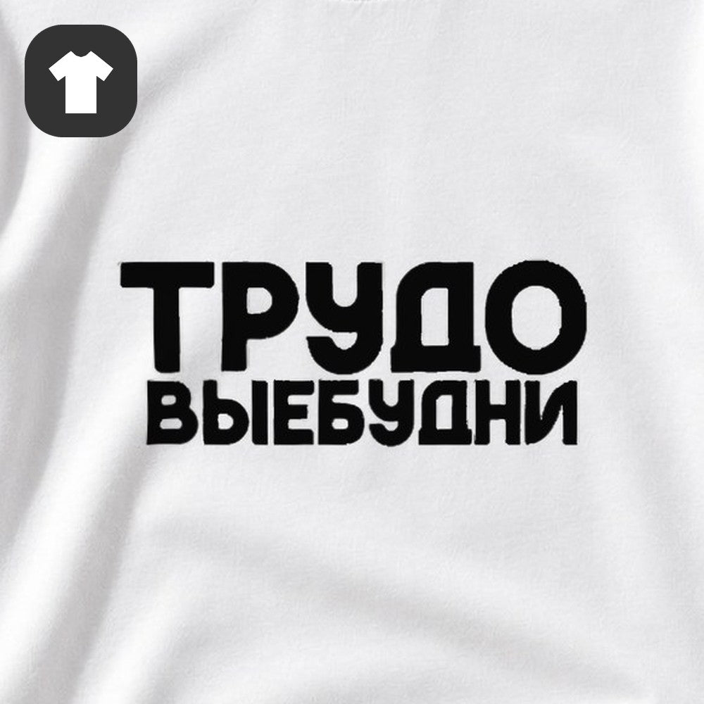 ФУТБОЛКА С ПРИНТОМ "Трудовые Будни"