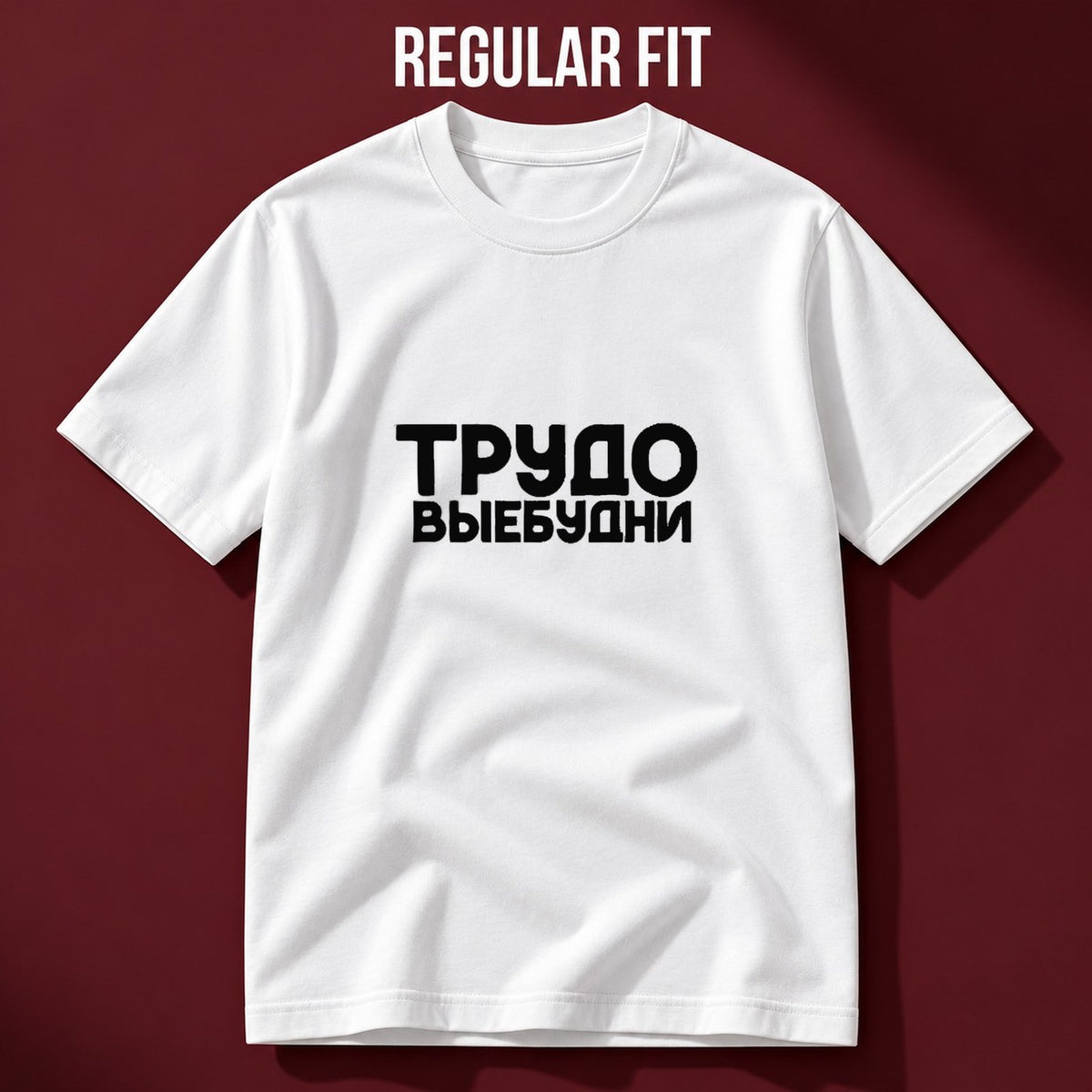 ФУТБОЛКА С ПРИНТОМ "Трудовые Будни"
