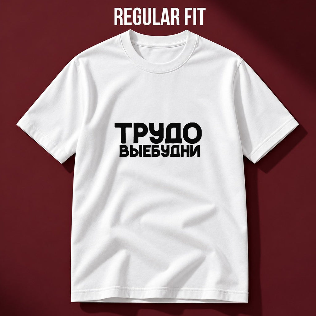 ФУТБОЛКА С ПРИНТОМ "Трудовые Будни"