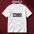 ФУТБОЛКА С ПРИНТОМ "Трудовые Будни"